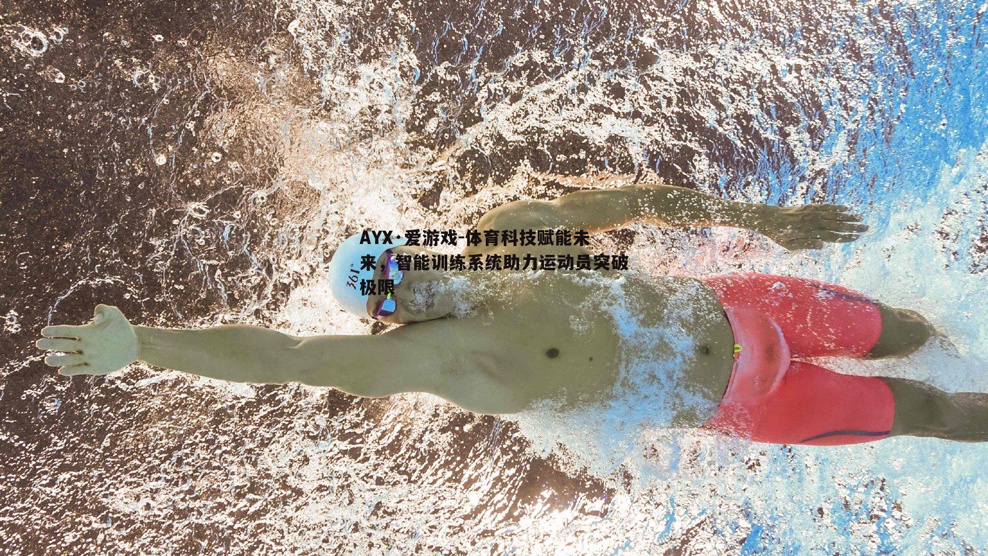 体育科技赋能未来，智能训练系统助力运动员突破极限