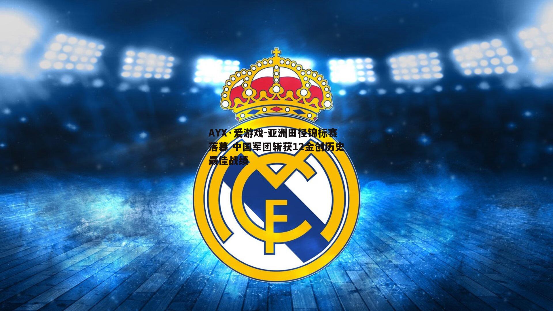 亚洲田径锦标赛落幕 中国军团斩获12金创历史最佳战绩