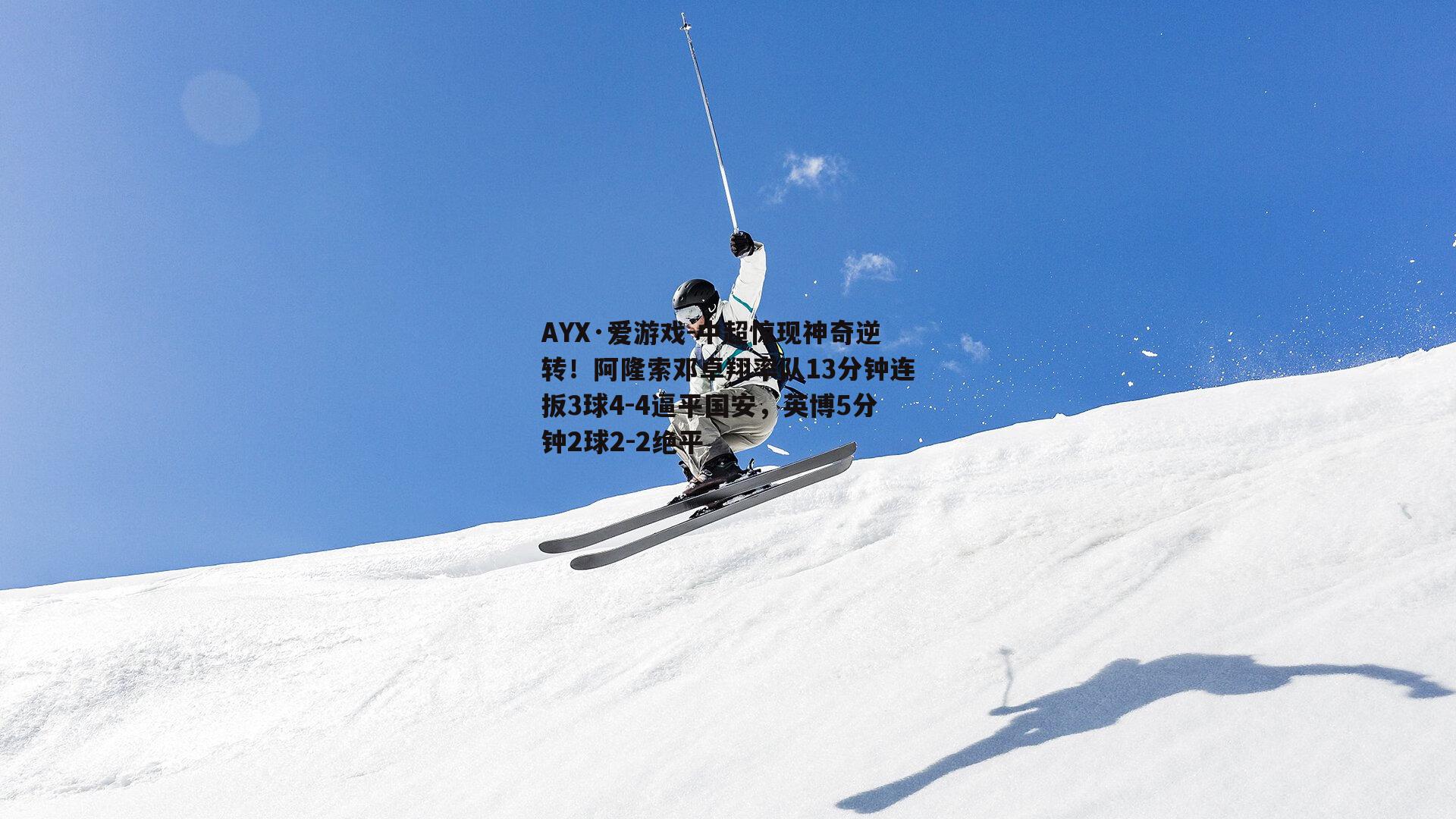 中超惊现神奇逆转！阿隆索邓卓翔率队13分钟连扳3球4-4逼平国安，英博5分钟2球2-2绝平