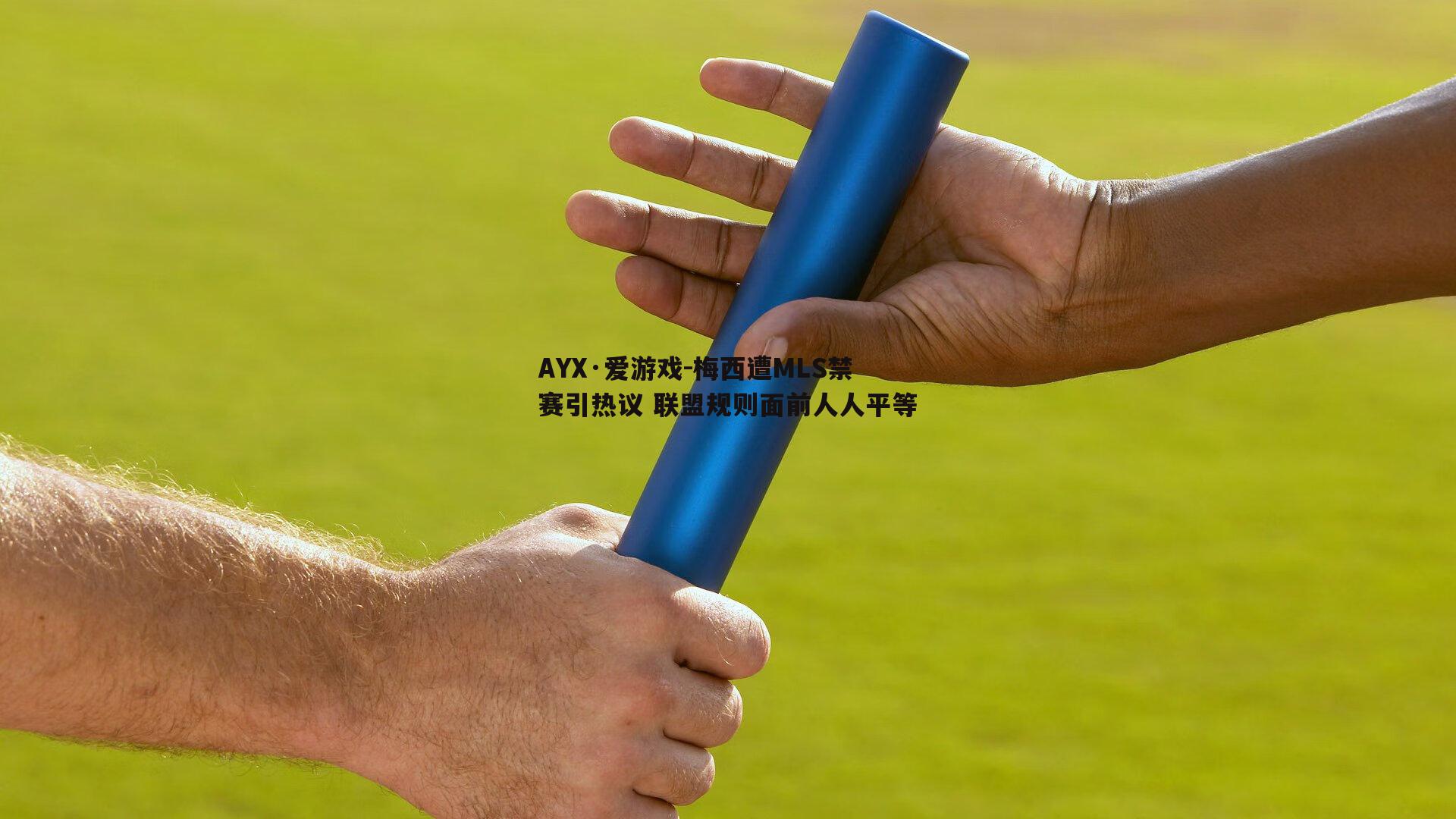 梅西遭MLS禁赛引热议 联盟规则面前人人平等