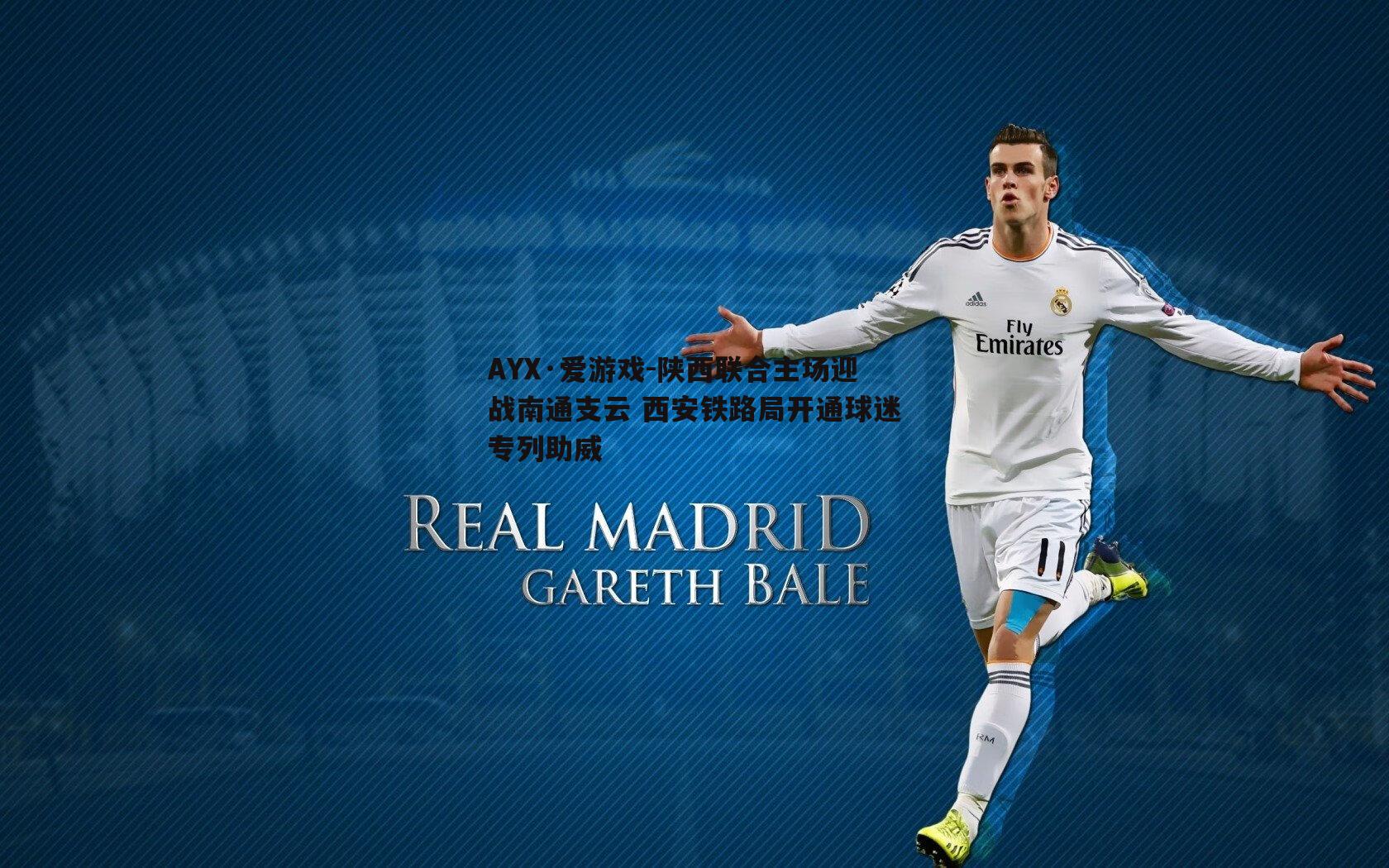 陕西联合主场迎战南通支云 西安铁路局开通球迷专列助威