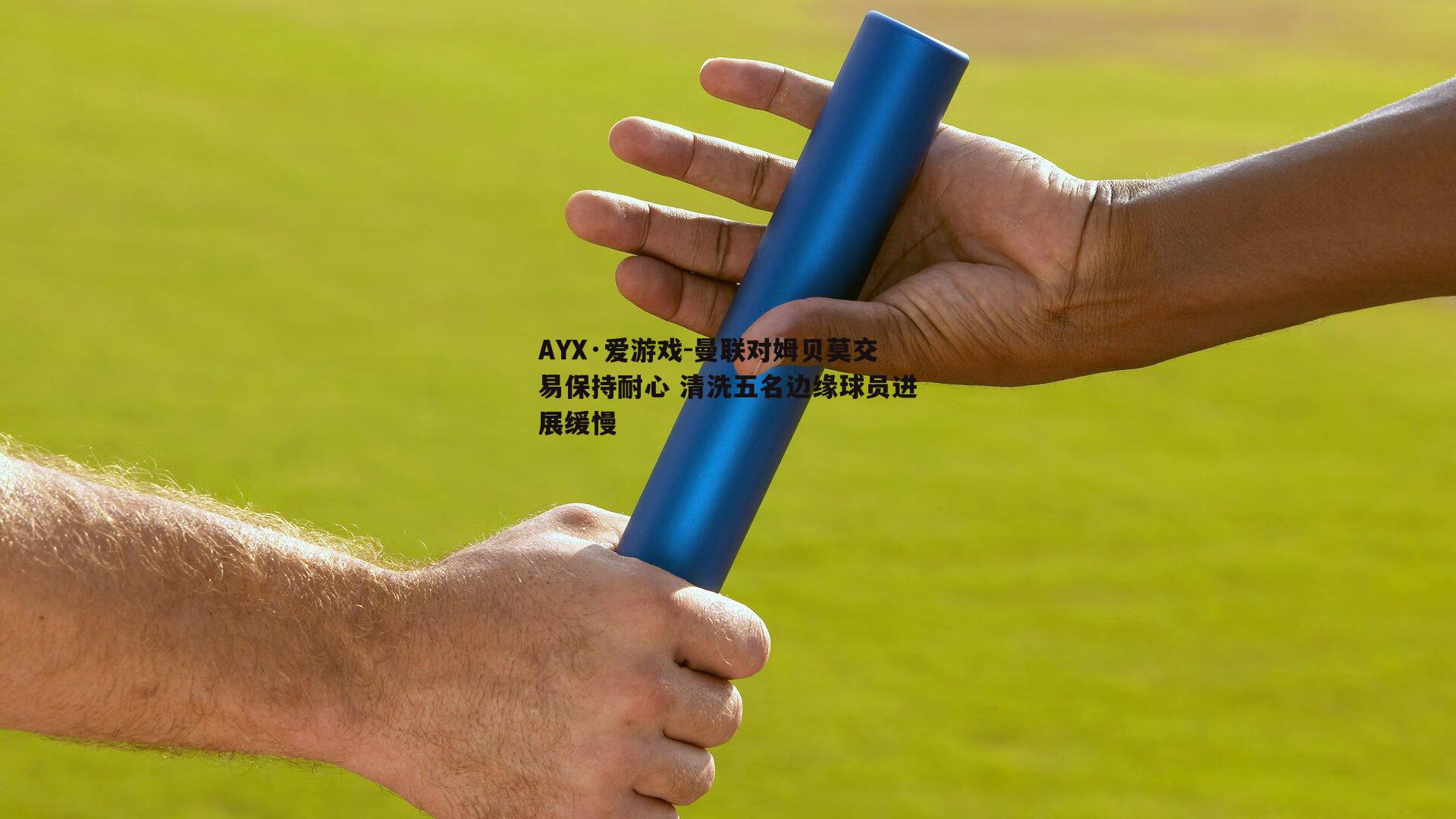 曼联对姆贝莫交易保持耐心 清洗五名边缘球员进展缓慢