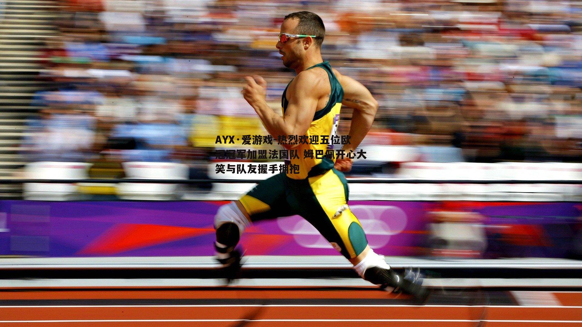 热烈欢迎五位欧冠冠军加盟法国队 姆巴佩开心大笑与队友握手拥抱