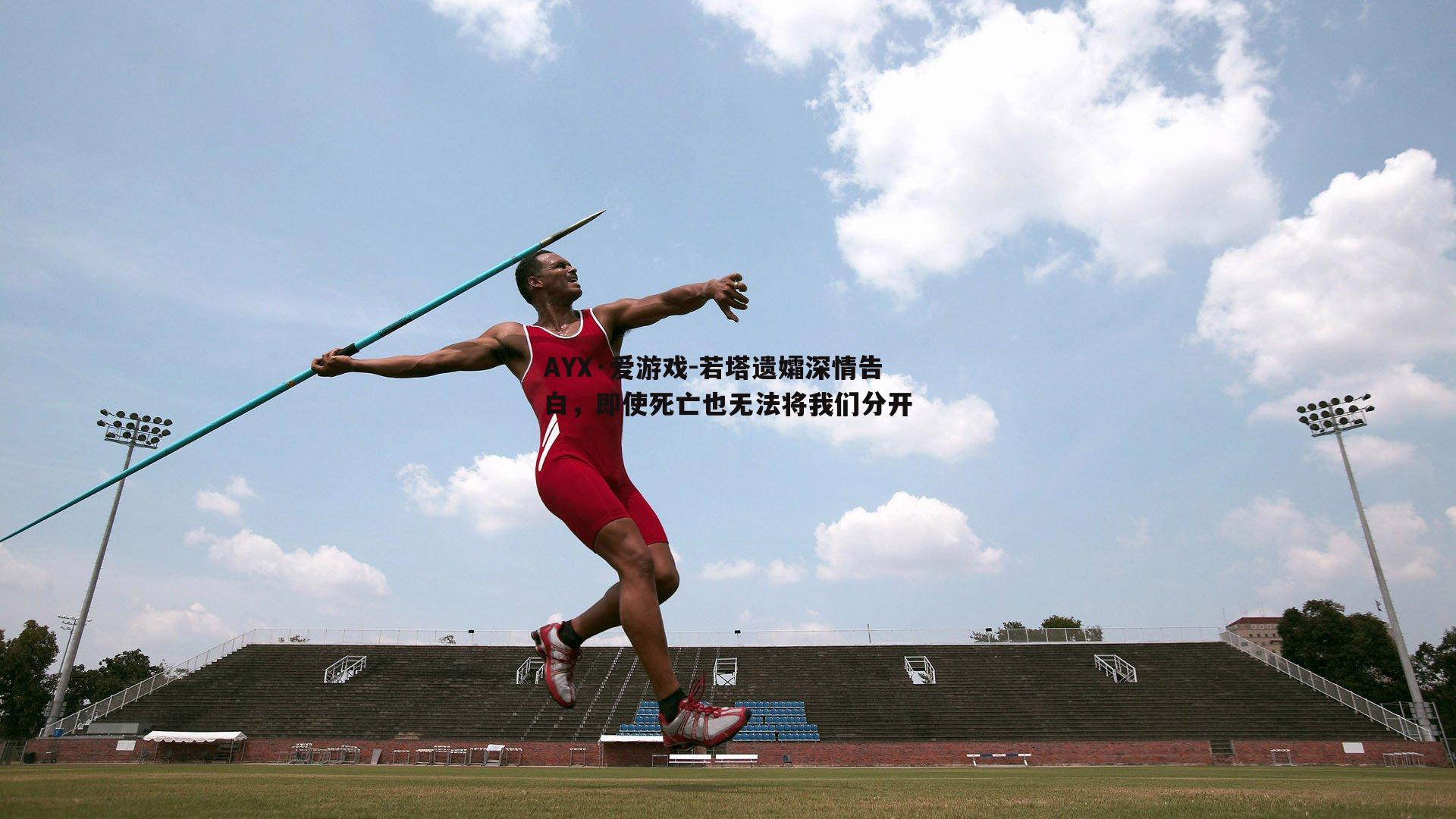 若塔遗孀深情告白，即使死亡也无法将我们分开