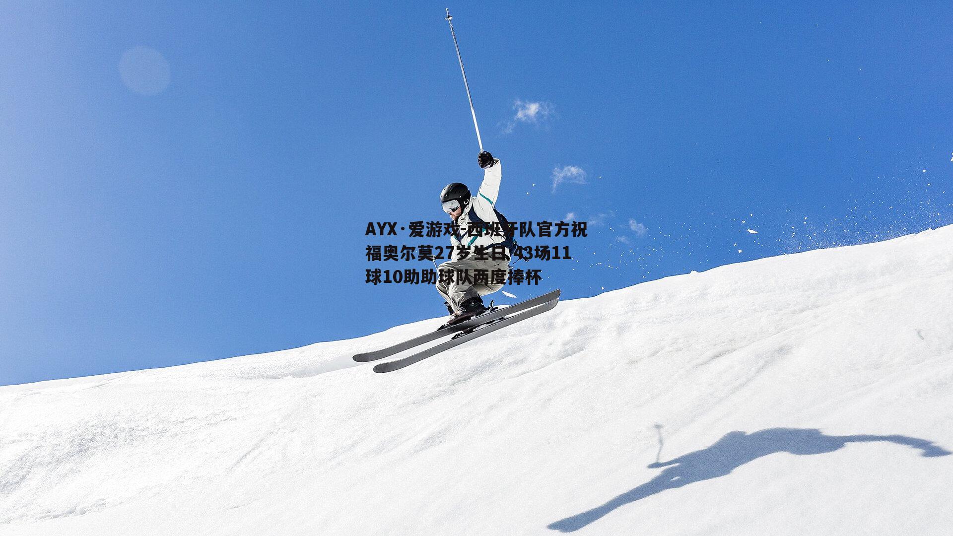 西班牙队官方祝福奥尔莫27岁生日 43场11球10助助球队两度捧杯