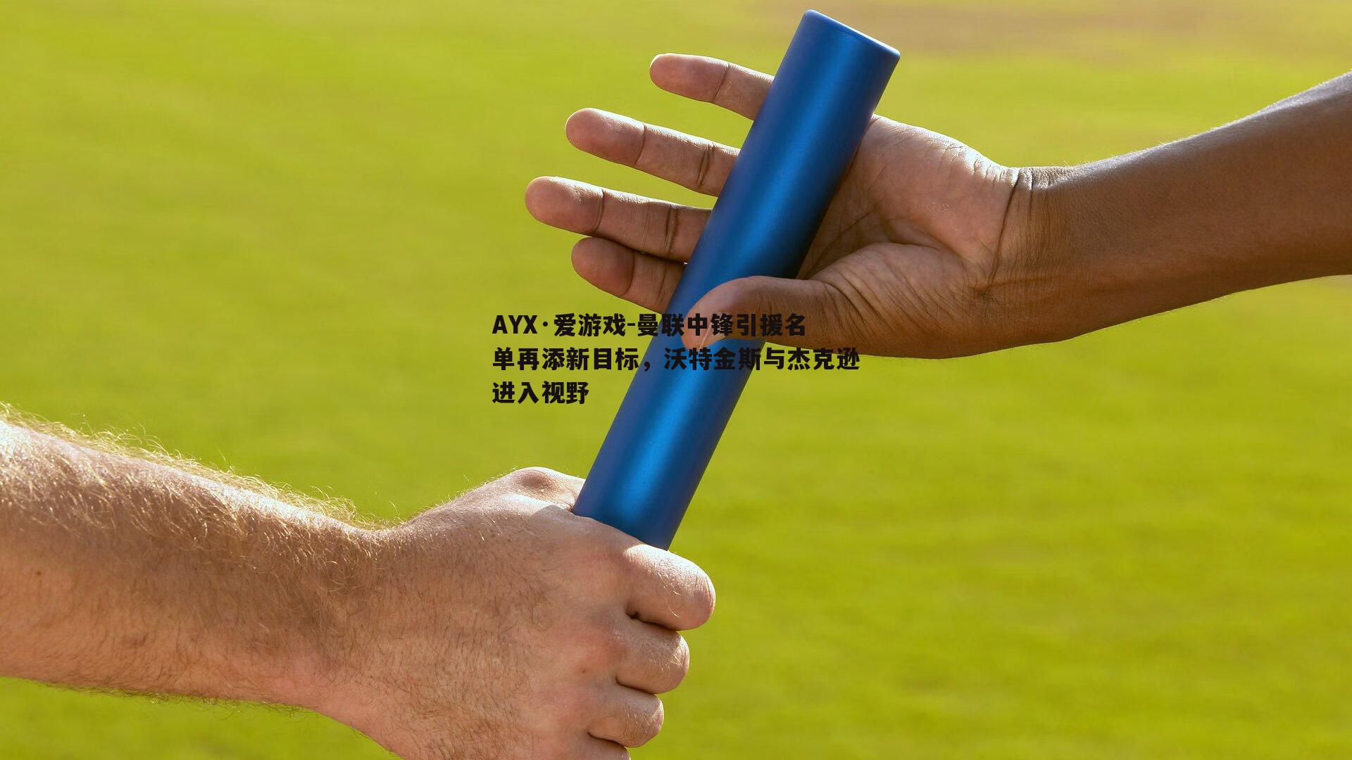 曼联中锋引援名单再添新目标，沃特金斯与杰克逊进入视野