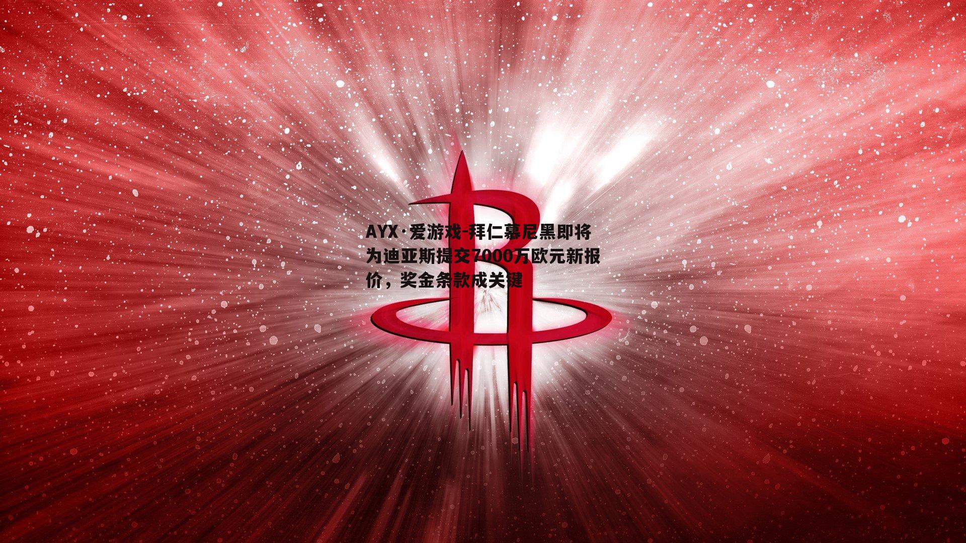 拜仁慕尼黑即将为迪亚斯提交7000万欧元新报价，奖金条款成关键