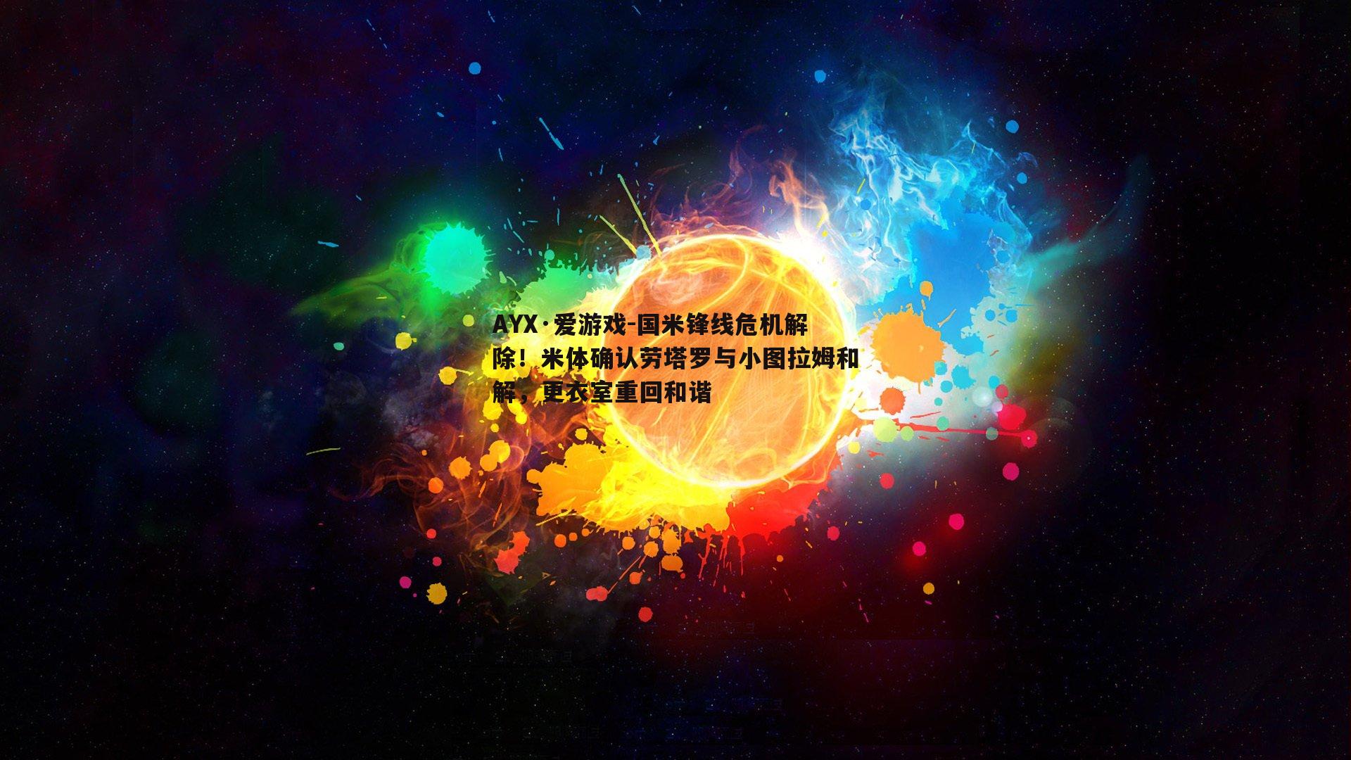 国米锋线危机解除！米体确认劳塔罗与小图拉姆和解，更衣室重回和谐