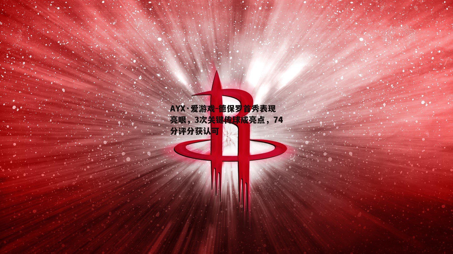 德保罗首秀表现亮眼，3次关键传球成亮点，74分评分获认可