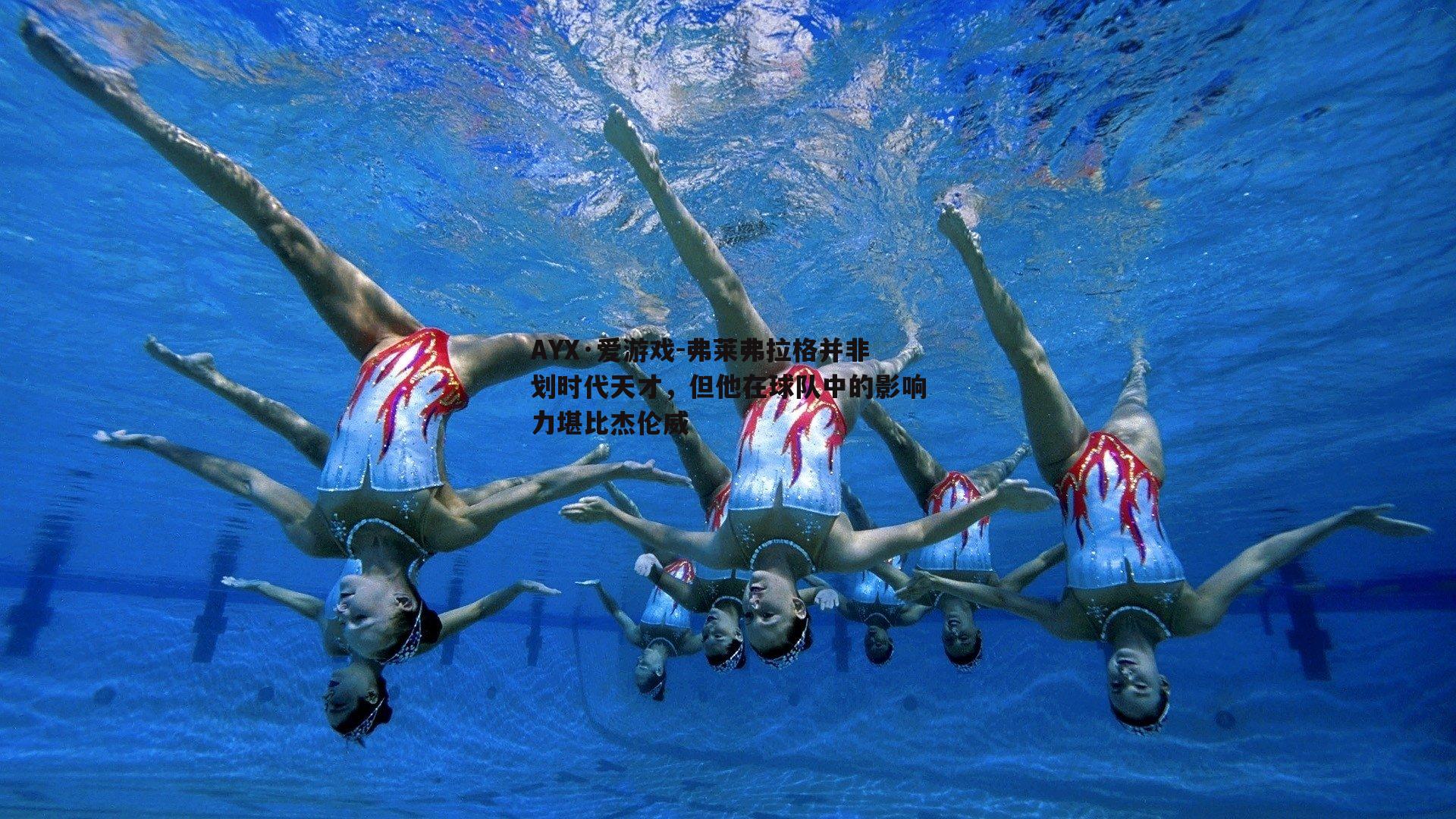 弗莱弗拉格并非划时代天才，但他在球队中的影响力堪比杰伦威