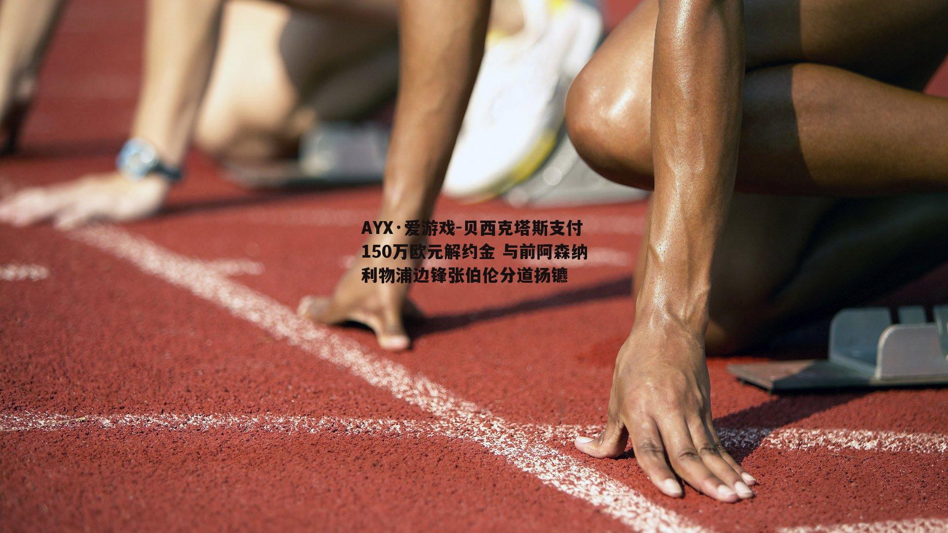 贝西克塔斯支付150万欧元解约金 与前阿森纳利物浦边锋张伯伦分道扬镳