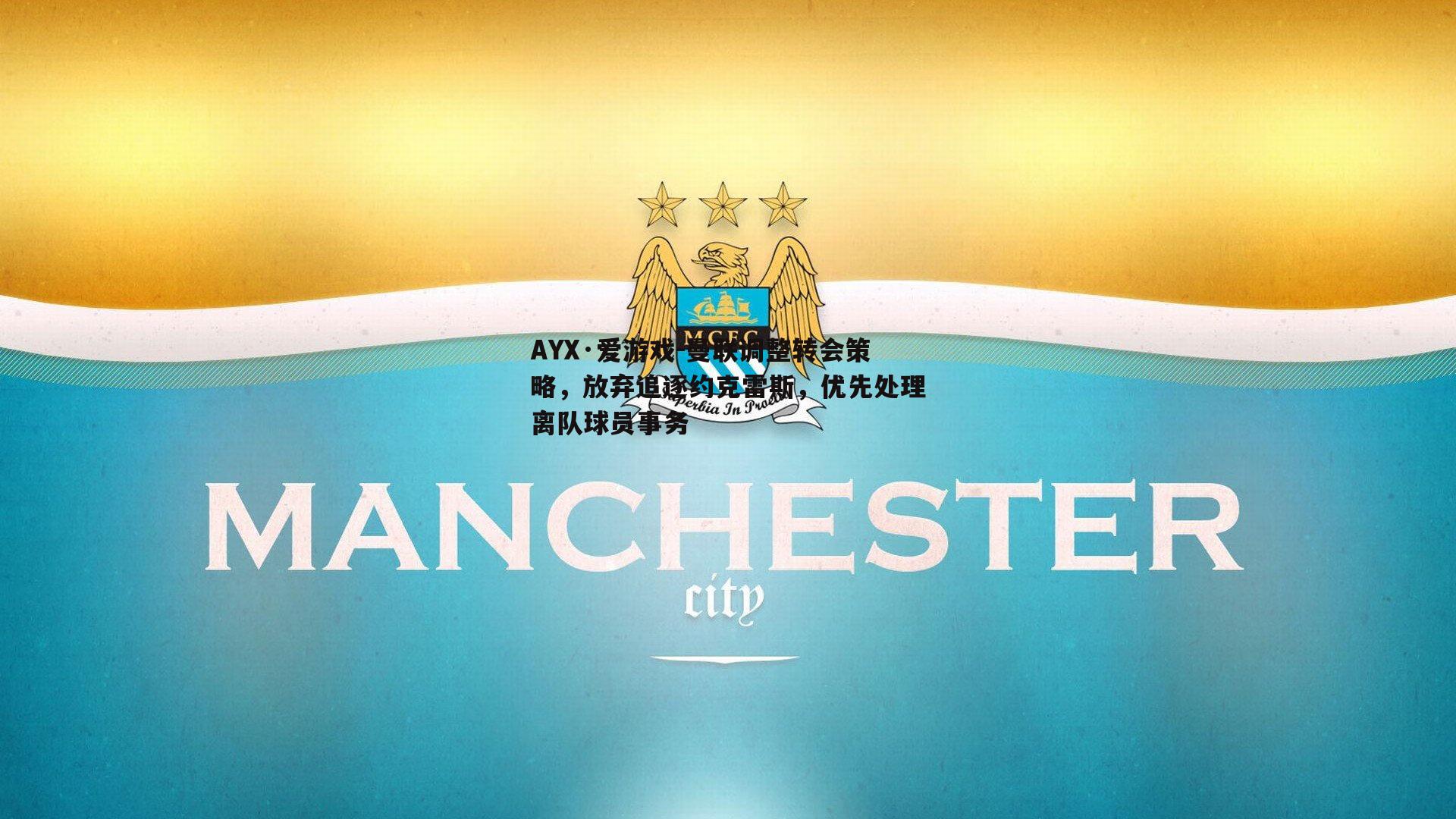 曼联调整转会策略，放弃追逐约克雷斯，优先处理离队球员事务