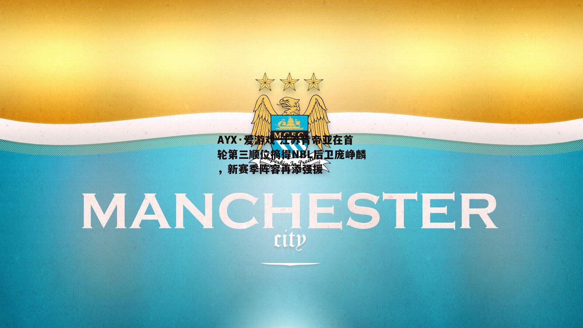 江苏肯帝亚在首轮第三顺位摘得NBL后卫庞峥麟，新赛季阵容再添强援
