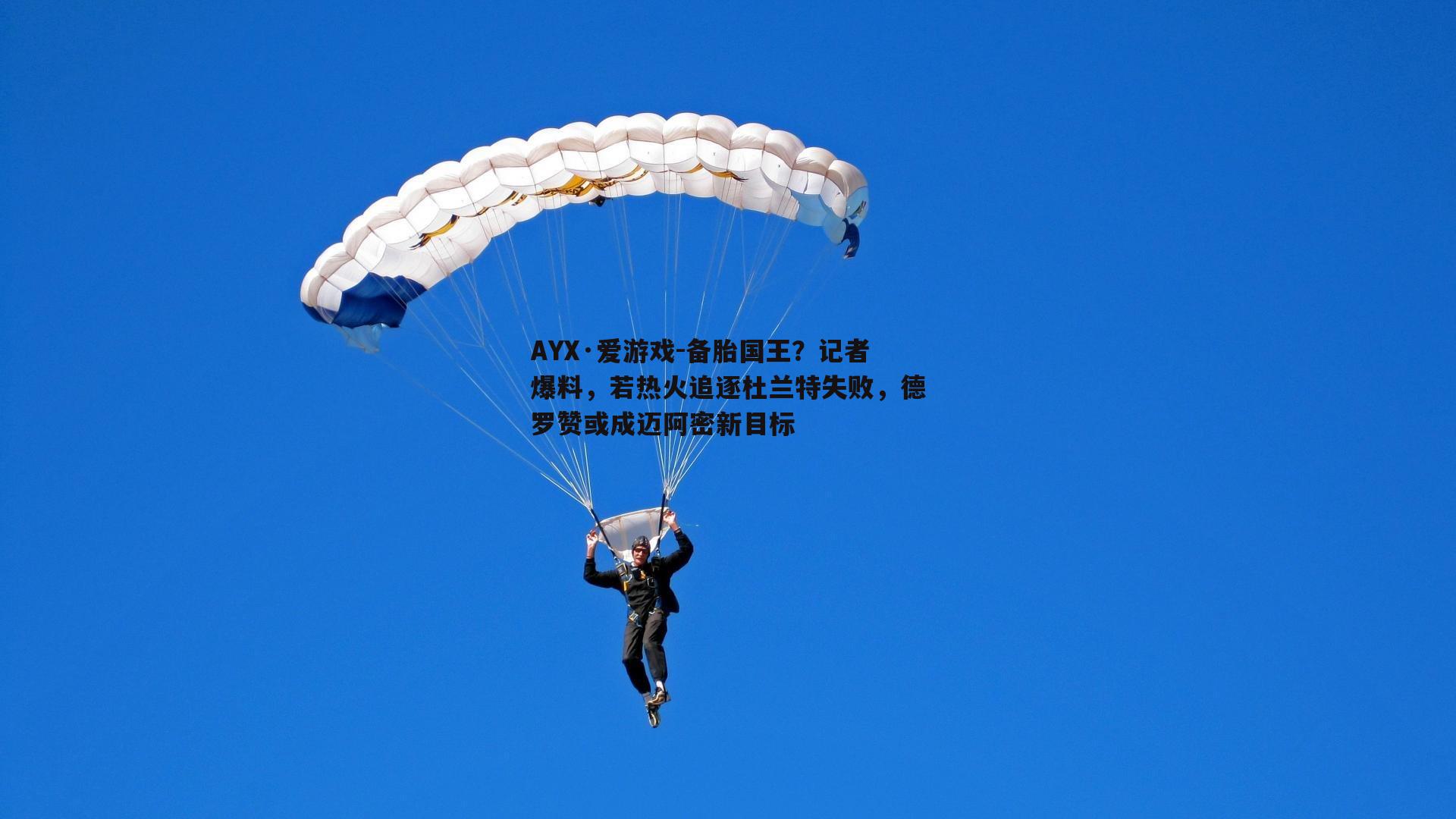 备胎国王？记者爆料，若热火追逐杜兰特失败，德罗赞或成迈阿密新目标