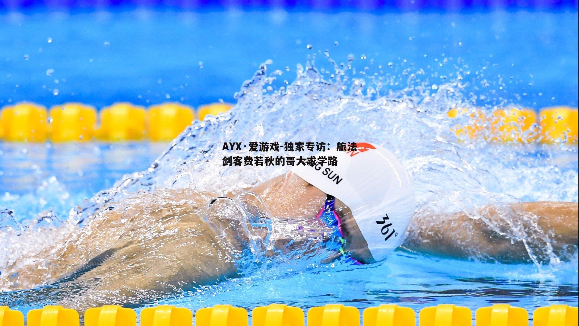 独家专访:旅法剑客费若秋的哥大求学路